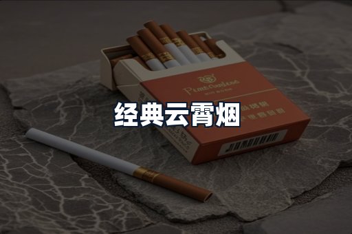 经典云霄烟