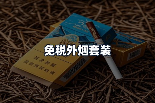 免税外烟套装