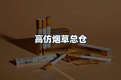 高仿烟草总仓